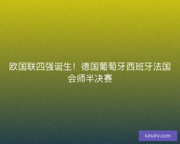 欧国联四强诞生！德国葡萄牙西班牙法国会师半决赛